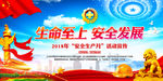 生命至上  安全发展