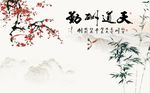 天道酬勤梅花竹子图
