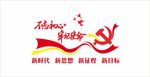 不忘初心