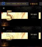 5周年庆