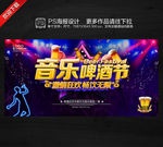 音乐啤酒节