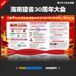 海南建省办经济特区30周年大会