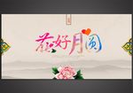 花好月圆