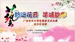 聆听花开 羊城故事歌唱比赛展板