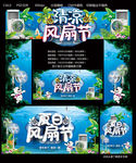 清凉风扇节