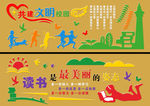 文明校园 安全校园 校园文化墙