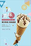 冰淇淋 冰淇淋海报 冰淇淋展架