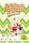 冰淇淋 冰淇淋海报 冰淇淋展架