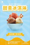 冰淇淋 冰淇淋海报 冰淇淋展架