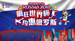 疯狂世界杯 约惠俄罗斯