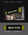 武汉热干面