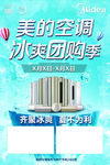 美的空调冰爽团购季