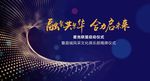 揭幕仪式活动背景板