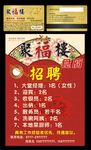 聚福楼