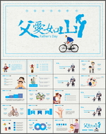 父亲节PPT