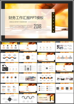 财务工作汇报PPT