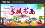 琴棋书画