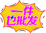 一件也批发