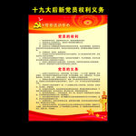 十九大后新党员权利义务