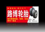 路博轮胎
