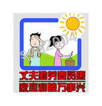 计生漫画27