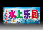 水上乐园招牌