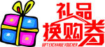 礼品换购券