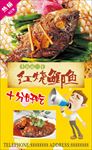炒菜 厨师 烤活鱼 烤鱼 红