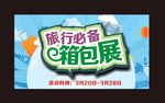 旅行必备箱包展