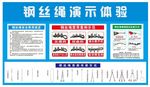 钢丝绳演示体验