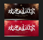 欢迎业主回家