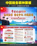 中国税务精神宣传展板