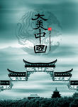 大美中国
