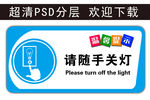 温馨提示 请随手关灯 科室牌