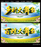 乡村大舞台