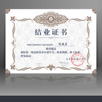 结业证书