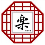 知足常乐