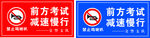 前方考试减速慢行禁止鸣喇叭