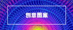 创意图案