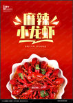 麻辣小龙虾