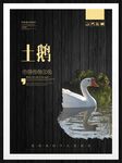 土鹅