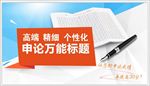 申论万能标题