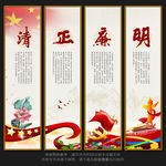 清正廉明
