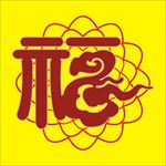 装饰 福