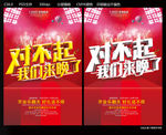 对不起我们来晚了
