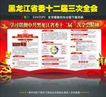 黑龙江十二届三次全会