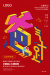 创意立体爸气十足父亲节促销海报