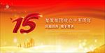 15周年庆