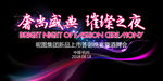 奢尚盛典 璀璨之夜
