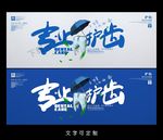 牙齿海报